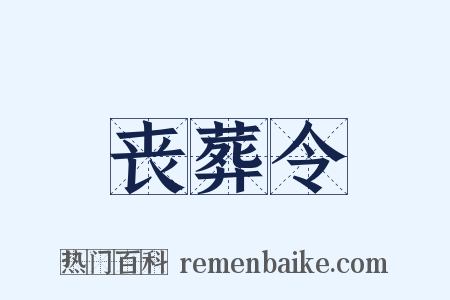 丧葬令是什么意思的图片